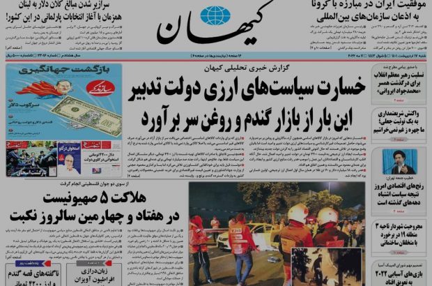 روزنامه کیهان  ۱۴۰۱/۰۲/۱۷