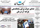 روزنامه کیهان ۱۴۰۱/۰۲/۱۸