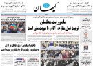 روزنامه کیهان ۱۴۰۱/۰۲/۲۲