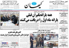 روزنامه کیهان ۱۴۰۱/۰۲/۲۶