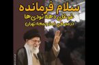 به کوری چشم دشمنان، غوغای دهه نودی ها برای فرمانده در مصلی تهران