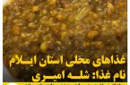 غذاهای محلی استان ایلام (شله امیری)