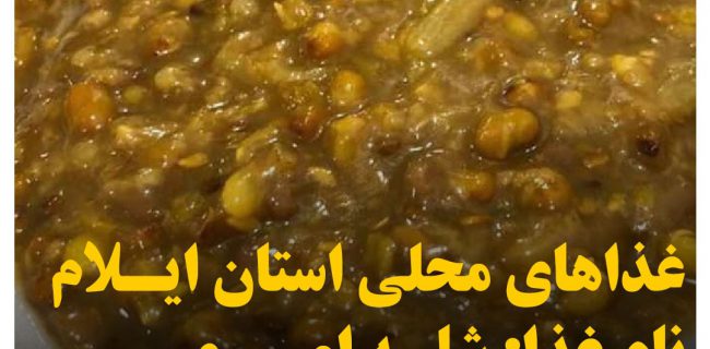 غذاهاي محلي استان ايلام (شله اميري)