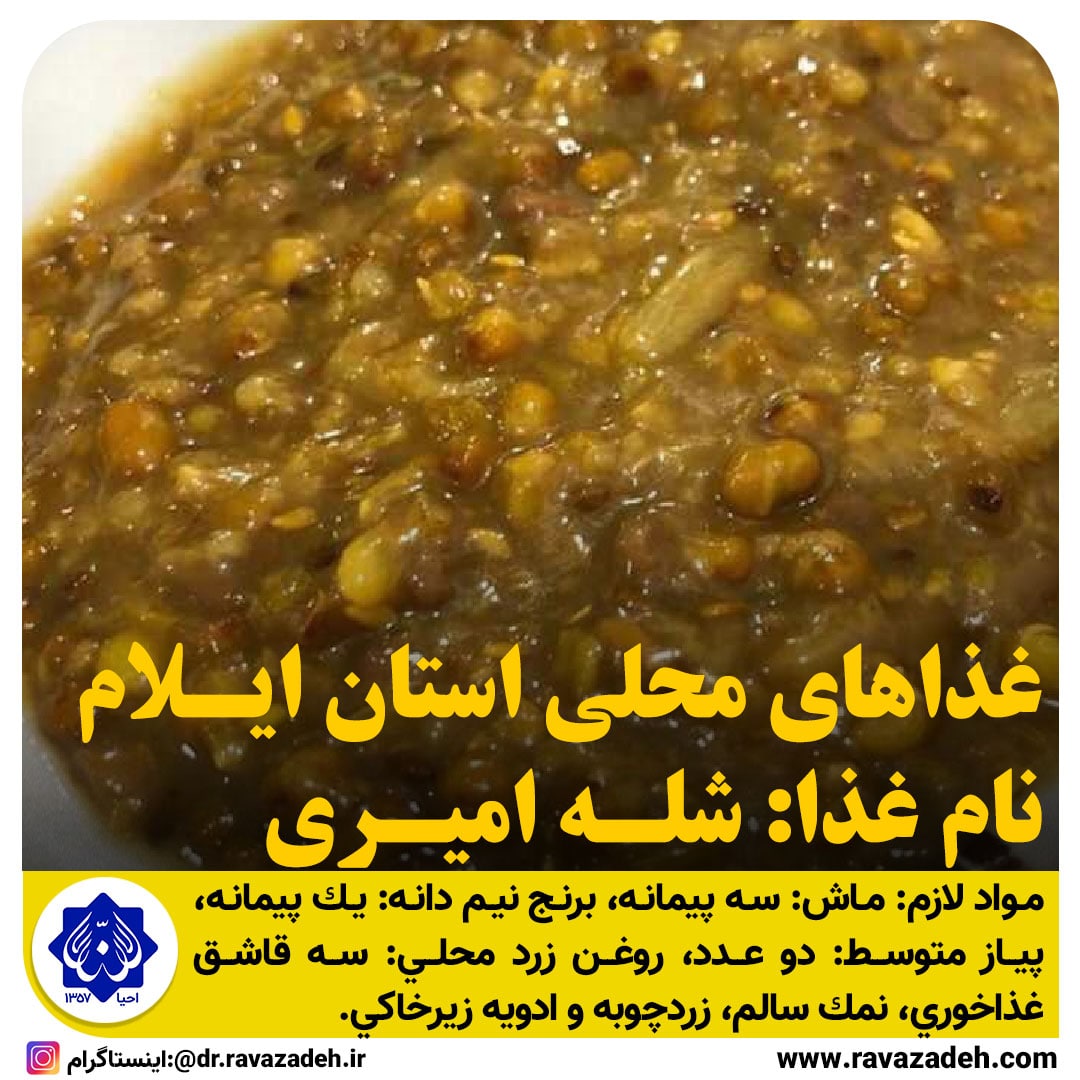 غذاهاي محلي استان ايلام (شله اميري)