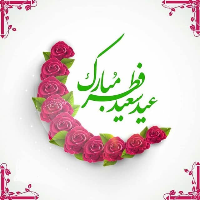 عید سعید فطر مبارک باد.