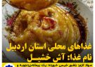 غذاهاي محلي استان اردبيل ( آش خشيل)