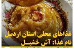 غذاهای محلی استان اردبیل ( آش خشیل)