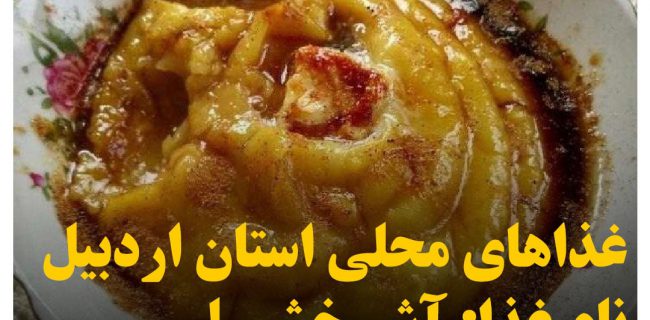 غذاهاي محلي استان اردبيل ( آش خشيل)