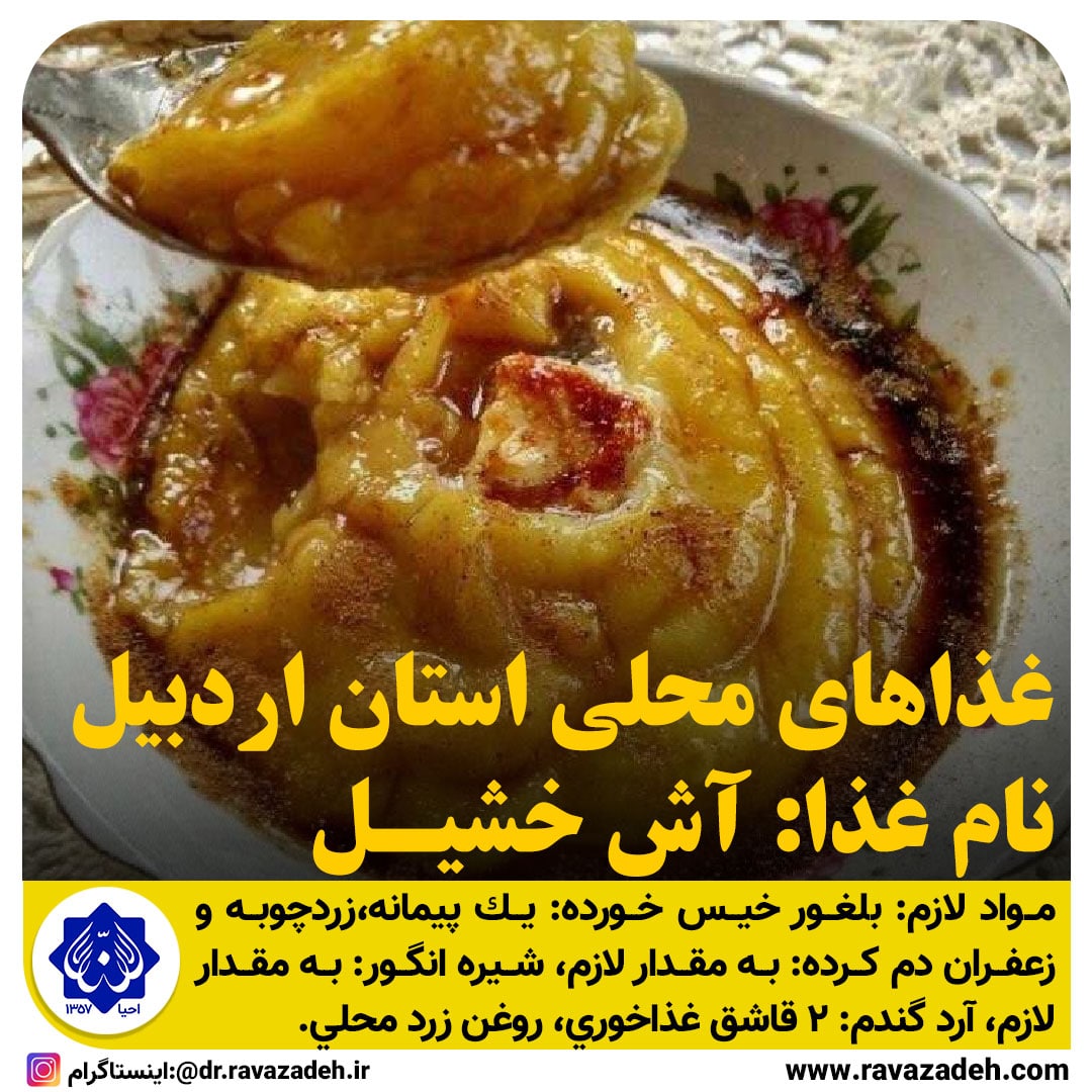 غذاهای محلی استان اردبیل ( آش خشیل)