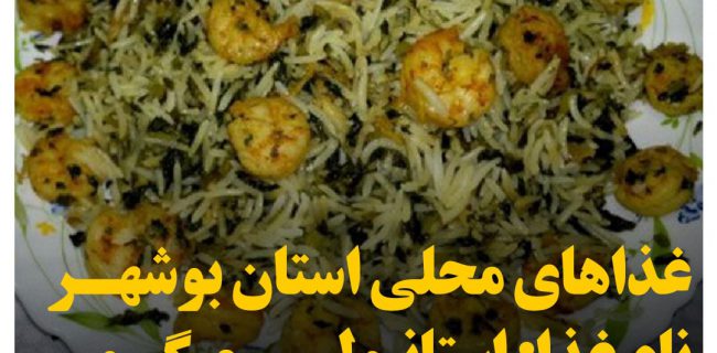 غذاهاي محلي استان بوشهر (استانبولی میگو)