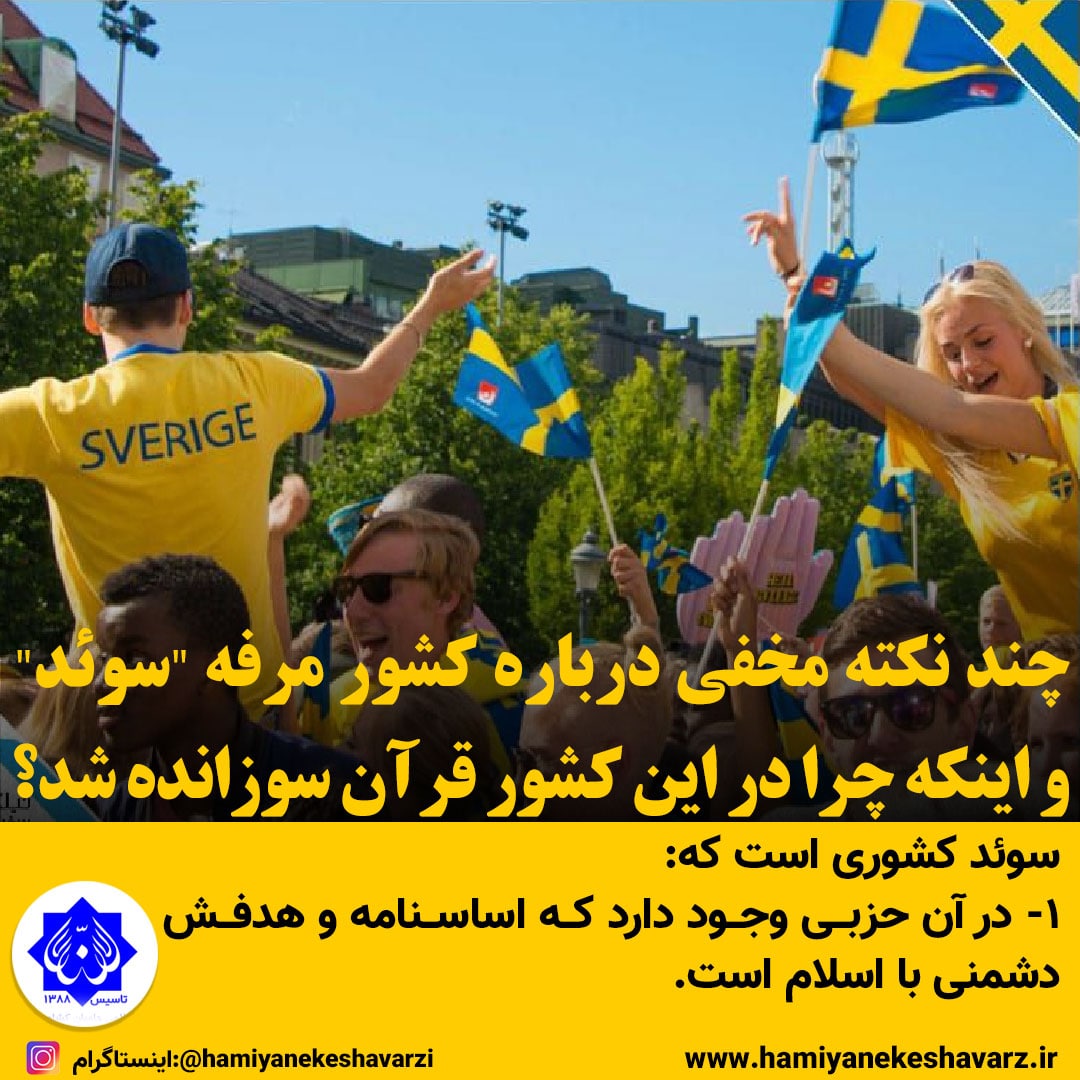 چند نکته مخفی درباره کشور مرفه سوئد و اینکه چرا در این کشور، قرآن سوزانده شد؟