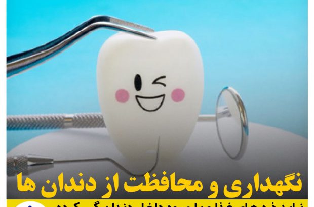 نگهداری و محافظت از دندان ها