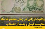 واقعیت ارزانی در زمان محمدرضا شاه مقایسه قبل و بعد از انقلاب