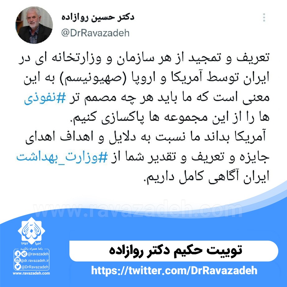 توییت حکیم دکتر روازاده: تعریف و تمجید از هر سازمان و وزارتخانه ای در ایران توسط آمریکا و اروپا (صهیونیسم) …