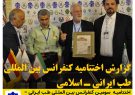 اختتامیه  سومین کنفرانس بین المللی طب ایرانی – اسلامی روز جمعه سوم تیرماه ۱۴۰۱ با حضور دست اندرکاران کنفرانس و علاقمندان برگزار شد و جوایز برگزیدگان اهدا شد.