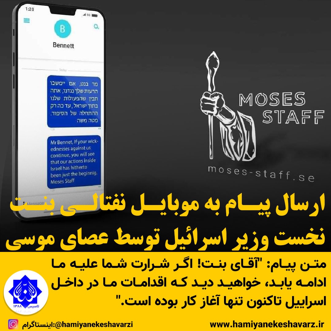 ارسال پیام به موبایل نفتالی بنت نخست وزیر اسرائیل توسط عصای موسی!