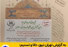 به گزارش تهران نیوز، دانا و تسنیم سومین کنفرانس طب ایرانی_اسلامی برگزار می‌شود