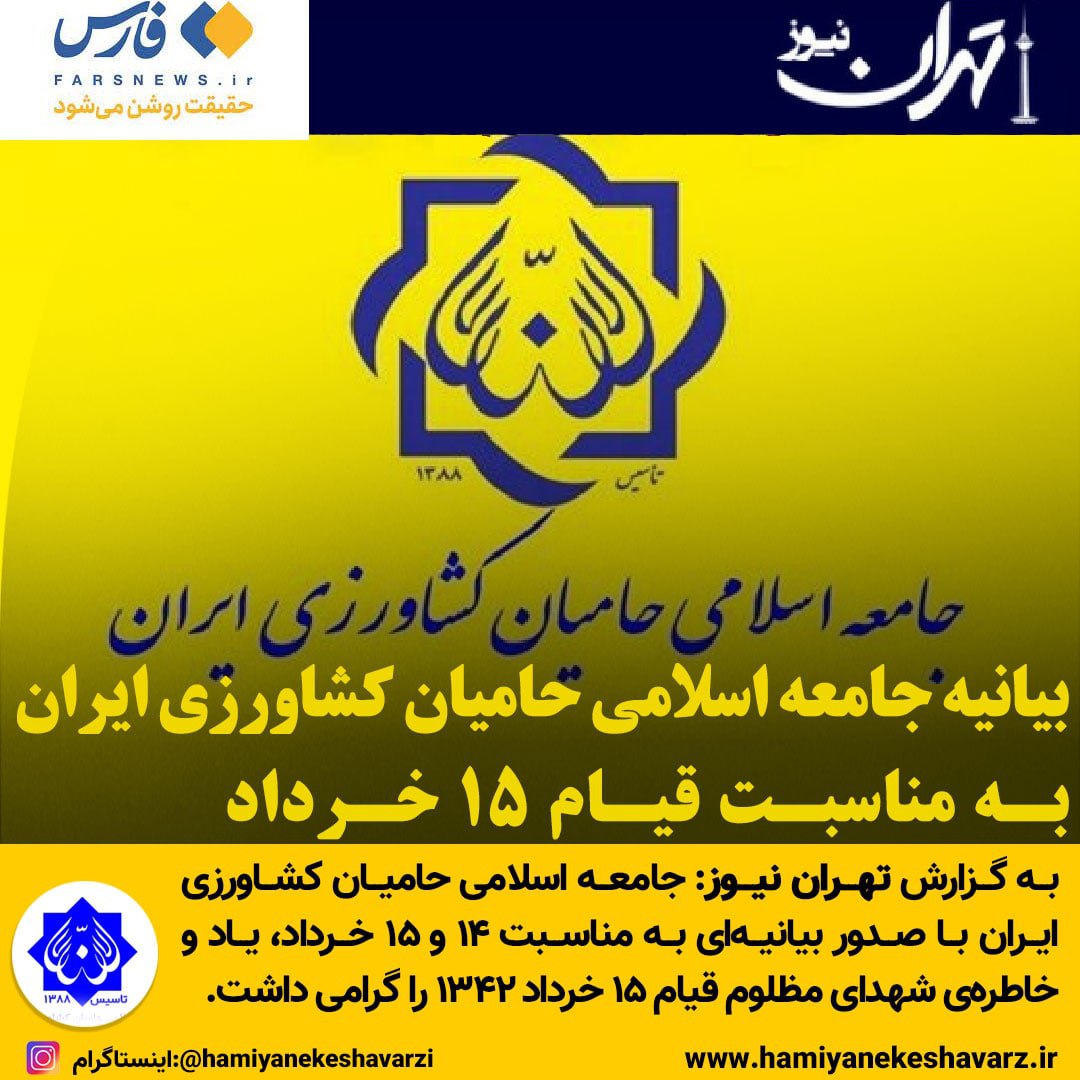 بیانیه جامعه اسلامی حامیان کشاورزی ایران به مناسبت قیام ۱۵ خرداد