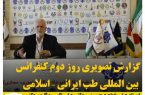 گزارش تصویری روز دوم کنفرانس بین المللی طب ایرانی – اسلامی