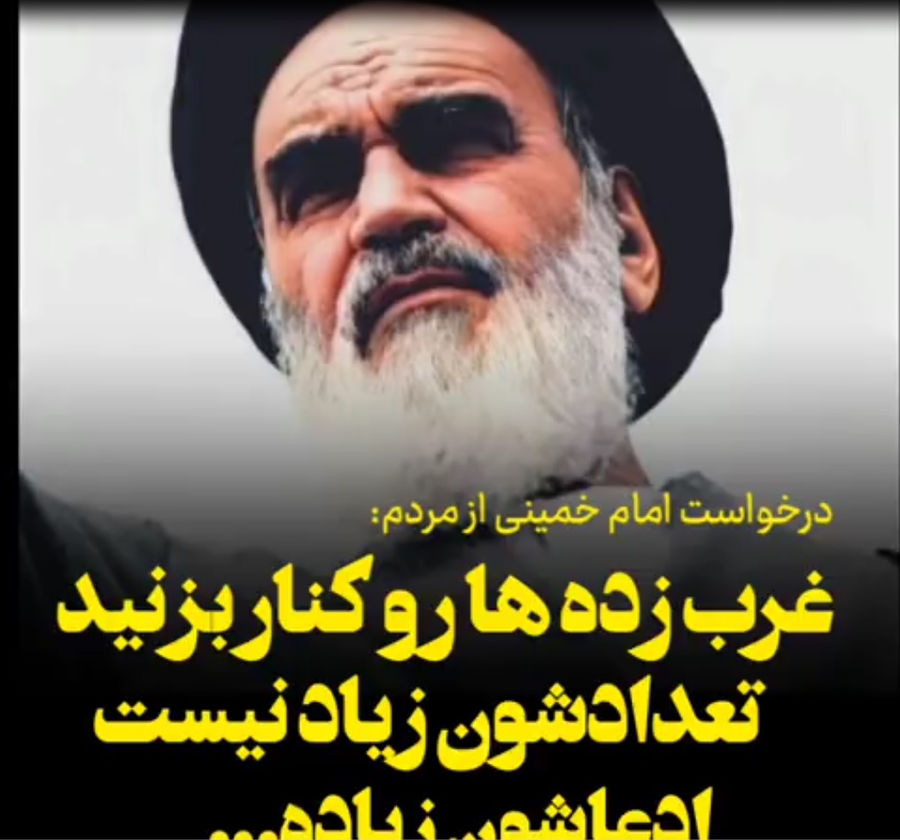 درخواست امام خمینی از مردم و روشنفکران جامعه برای کنار زدن غرب زده ها