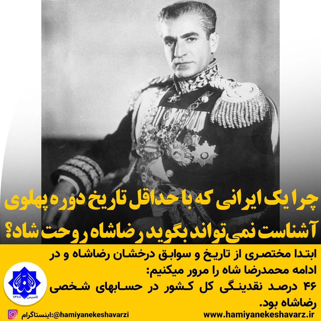 چرا یک ایرانی که با حداقل تاریخ و مستندات دوره پهلوی آشناست، نمی‌تواند بگوید: رضاشاه روحت شاد؟