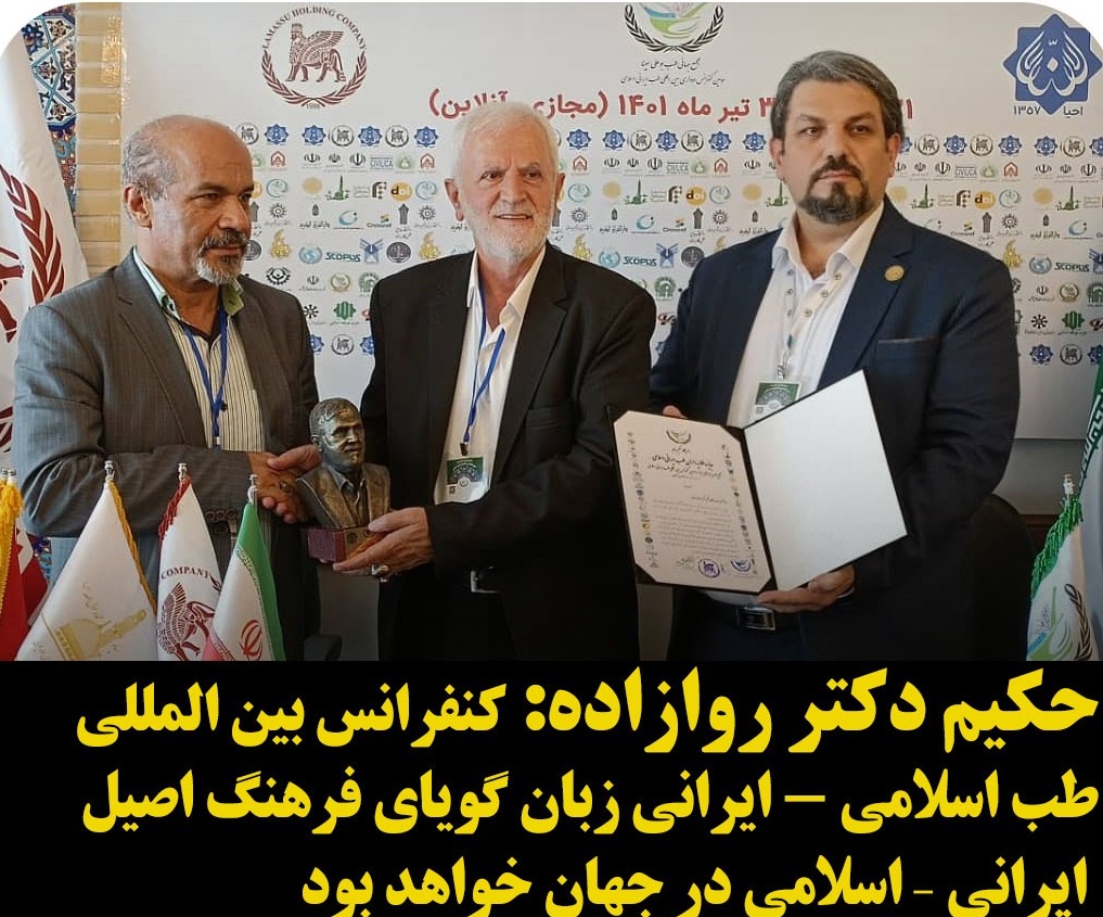 کنفرانس بین المللی طب اسلامی – ایرانی زبان گویای فرهنگ اصیل ایرانی – اسلامی در جهان خواهد بود