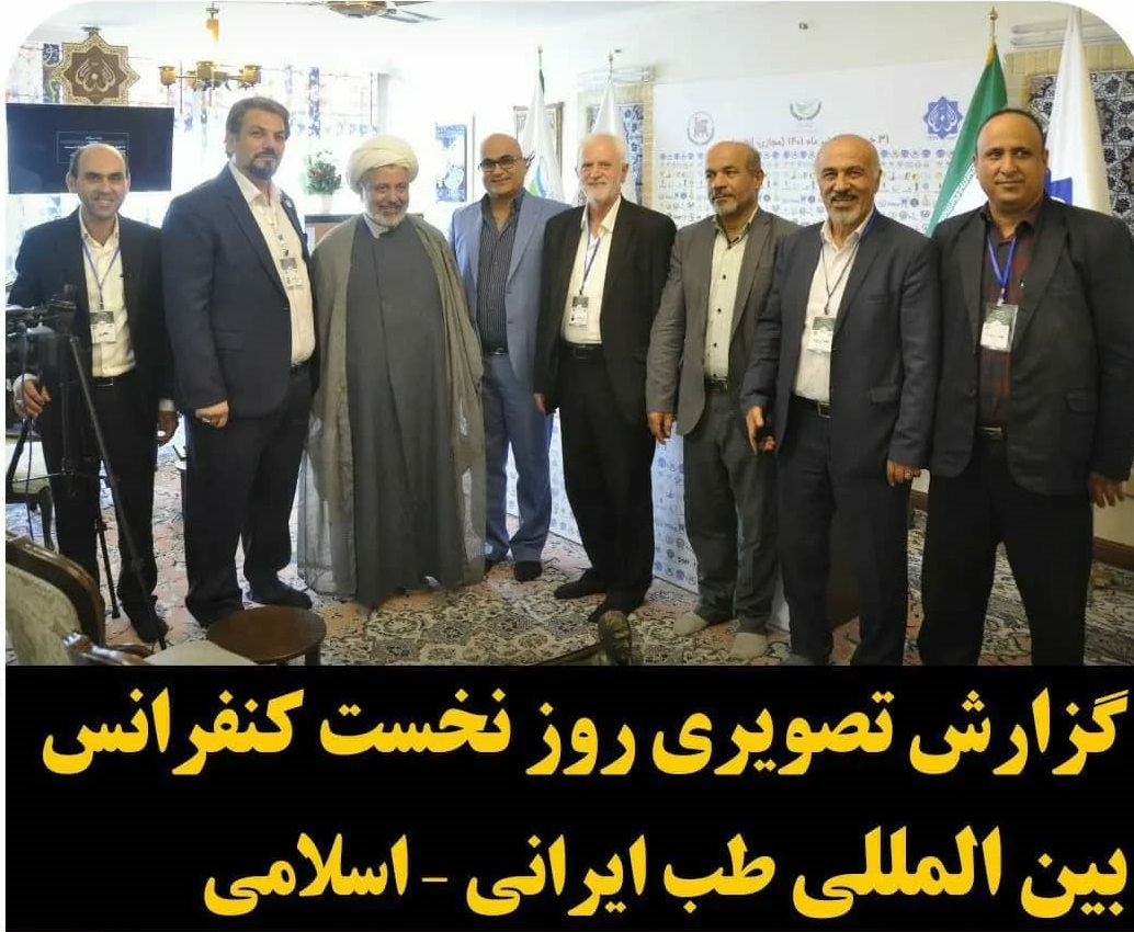 گزارش تصویری روز نخست کنفرانس بین المللی طب ایرانی – اسلامی