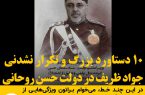 ۱۰ دستاورد بزرگ و تکرار نشدنی جواد ظریف در دولت حسن روحانی!