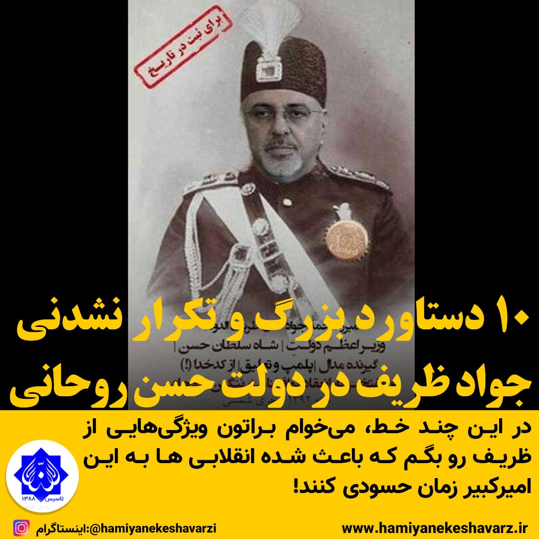 ۱۰ دستاورد بزرگ و تکرار نشدنی جواد ظریف در دولت حسن روحانی!