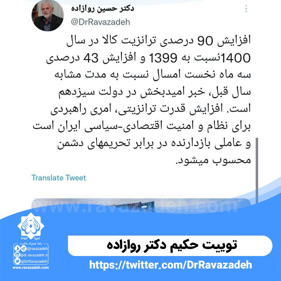 توییت حکیم دکتر روازاده: ‏افزایش ۹۰ درصدی ترانزیت کالا در سال ۱۴۰۰نسبت به ۱۳۹۹