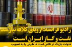رادیو فرانسه: اروپای کلافه نیازمند نفت و گاز ایران است(خبر ویژه)