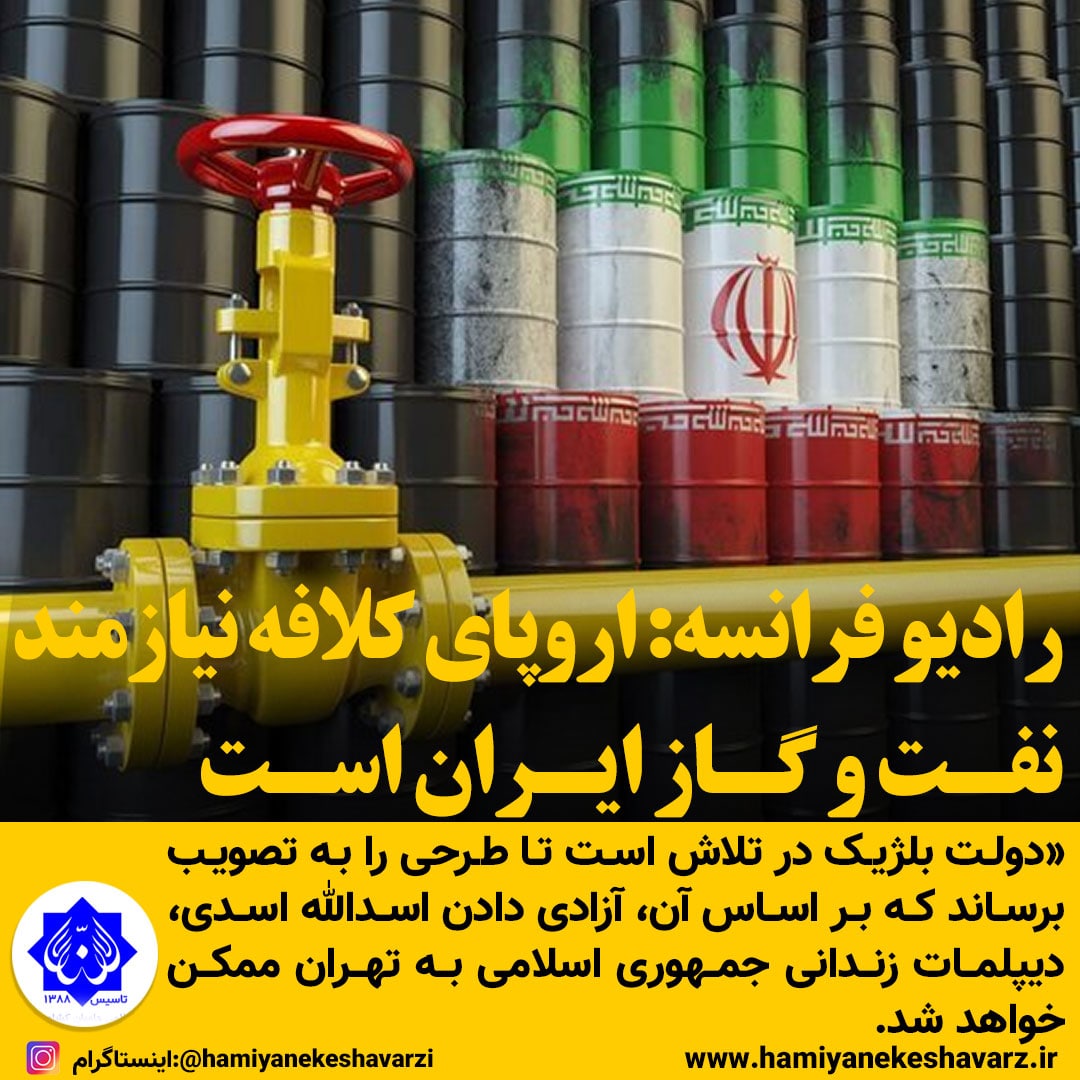 رادیو فرانسه: اروپای کلافه نیازمند نفت و گاز ایران است(خبر ویژه)