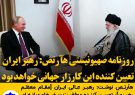روزنامه صهیونیستی هآرتص: رهبر ایران تعیین کننده این کارزار جهانی خواهد بود!