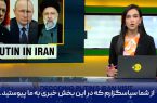 کارشناس شبکه WION هند: حجم عظیمی از دیدارهای دیپلماتیک اکنون در ایران تلاقی کرده است…