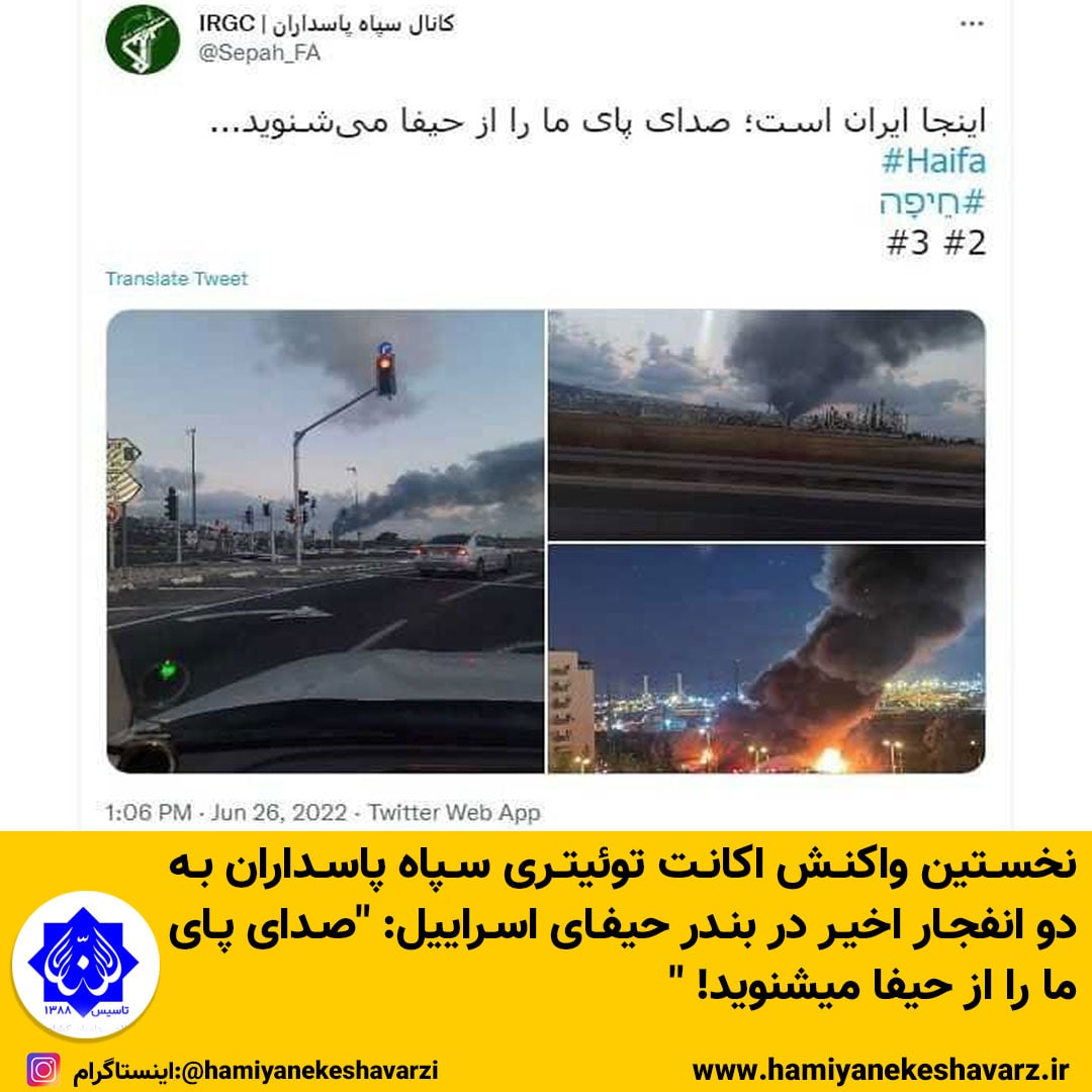 نخستین واکنش اکانت توئیتری سپاه پاسداران به دو انفجار اخیر در بندر حیفای اسراییل
