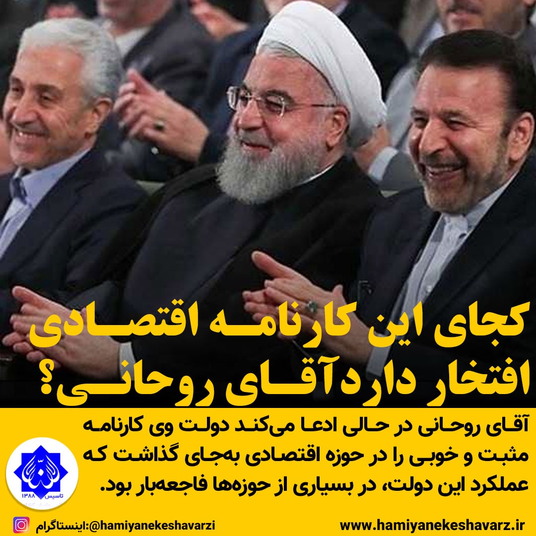 کجای این کارنامه اقتصادی افتخار دارد، آقای روحانی؟!