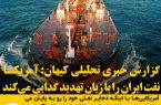 گزارش خبری تحلیلی کیهان آمریکا نفت ایران را با زبان تهدید گدایی می‌کند