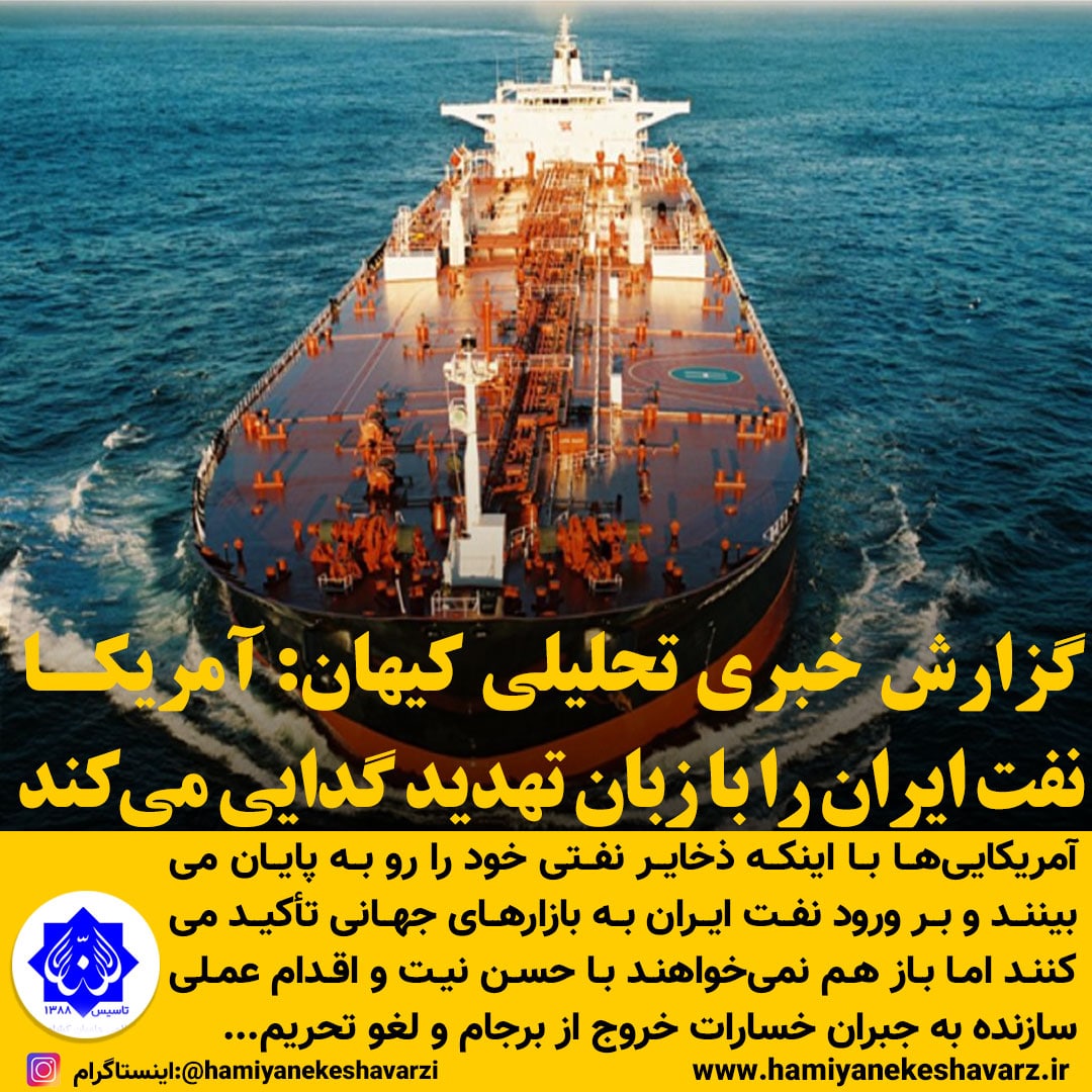 گزارش خبری تحلیلی کیهان آمریکا نفت ایران را با زبان تهدید گدایی می‌کند