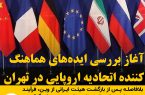 آغاز بررسی ایده‌های هماهنگ‌کننده اتحادیه اروپایی در تهران