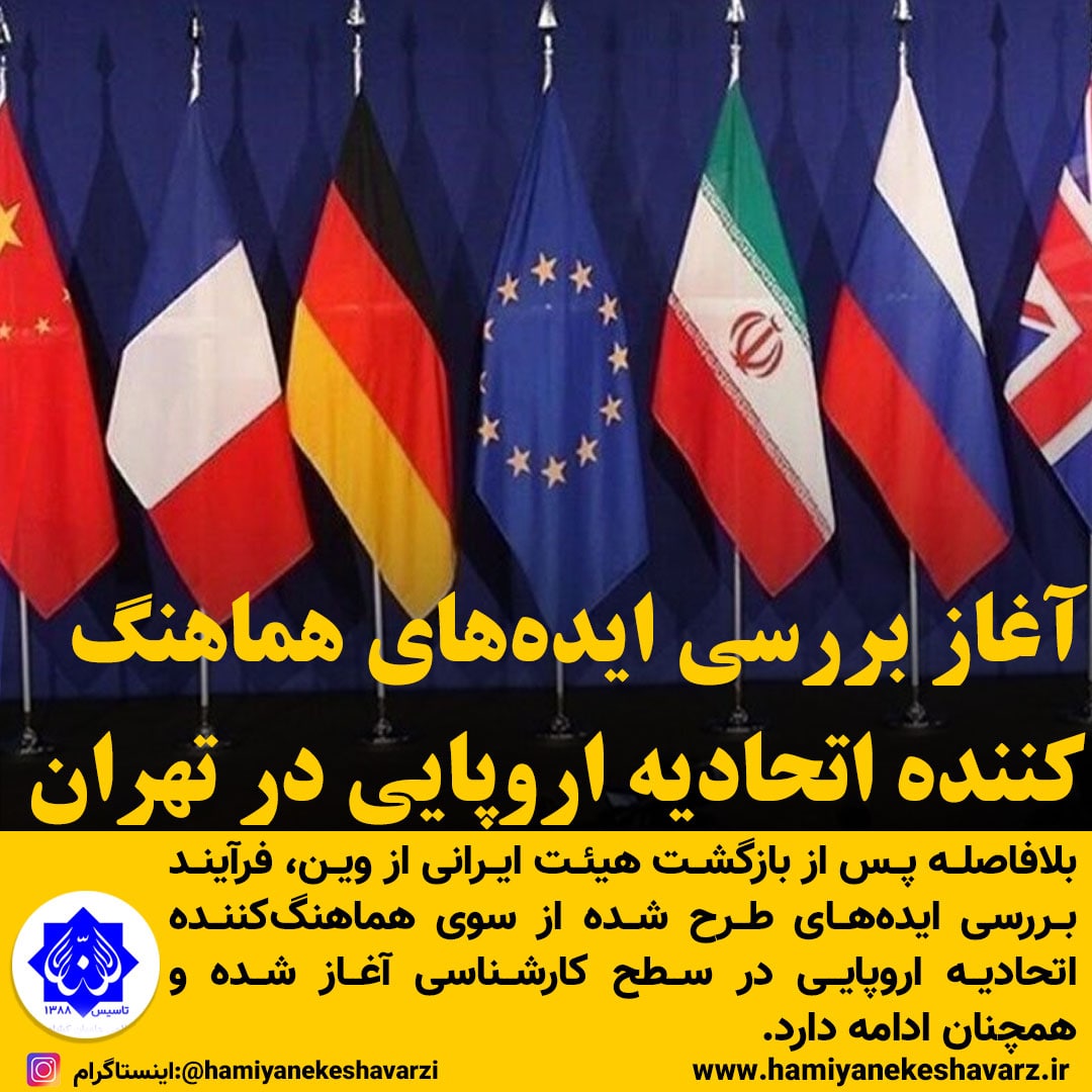 آغاز بررسی ایده‌های هماهنگ‌کننده اتحادیه اروپایی در تهران