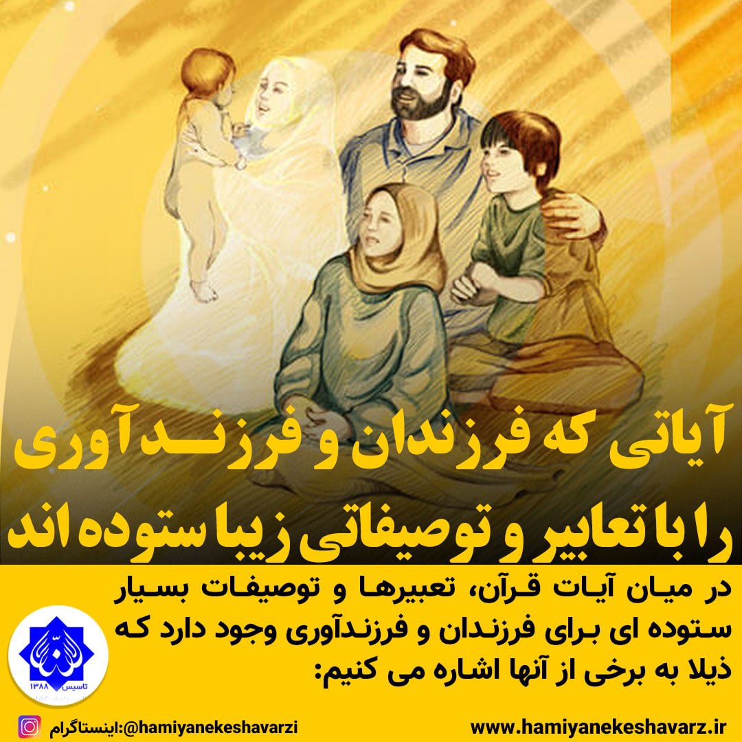 آیاتی که فرزندان و فرزندآوری را با تعابیر و توصیفاتی زیبا ستوده اند