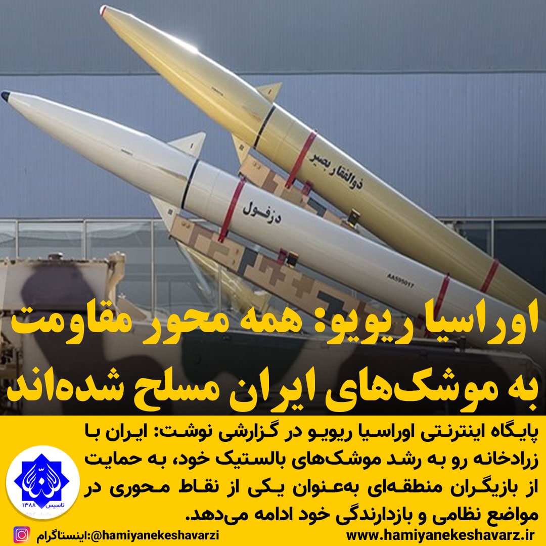 اوراسیا ریویو: همه محور مقاومت به موشک‌های ایران مسلح شده‌اند
