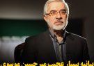 بیانیه بسیار عجیب میرحسین موسوی