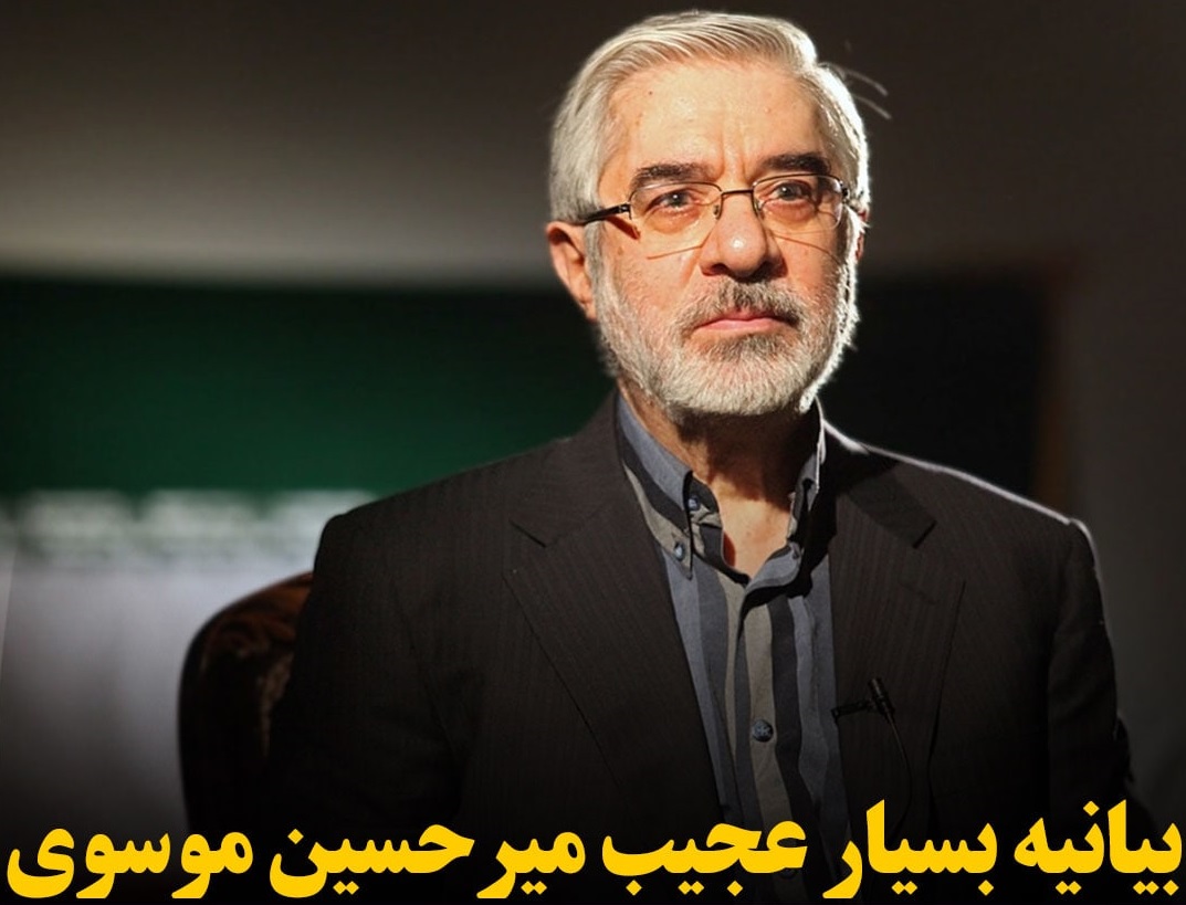 بیانیه بسیار عجیب میرحسین موسوی