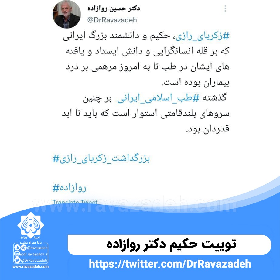 توییت حکیم دکتر روازاده به مناسبت بزرگداشت طبیب و دانشمند برجسته ایرانی، زکریای رازی