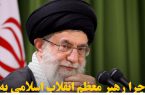 چرا رهبر معظم انقلاب اسلامی به آینده “خوش‌بین و امیدوار است.