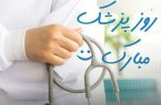 روز پزشک بر جامعه پزشکان محترم مبارک باد