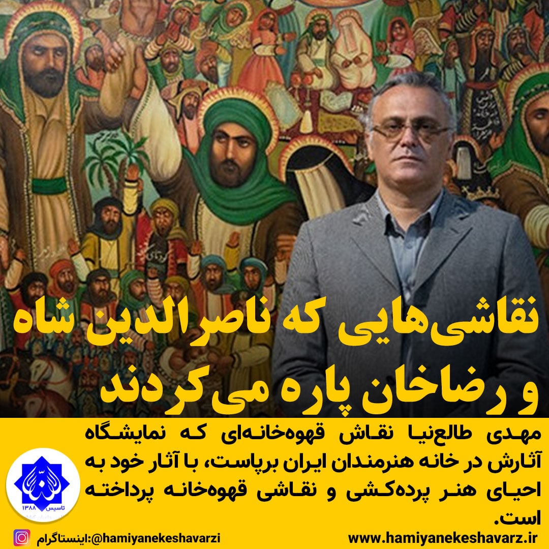 نقاشی‌هایی که ناصرالدین شاه و رضاخان پاره می‌کردند!