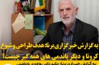 به گزارش خبرگزاری برنا، حکیم دکتر حسین روازاده دبیر کل جامعه اسلامی حامیان کشاورزی در خصوص پاندومی کرونا یادداشتی نوشت.
