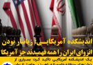 اندیشکده آمریکایی: زیانبار بودن انزوای ایران را همه فهمیدند جز آمریکا!